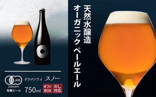 【ご贈答用】 ドラゴンアイ 「スノー」 750ml瓶 暁ブルワリー  ／ クラフトビール ペールエール 地ビール オーガニックビール 瓶ビール 瓶 ビール お酒 クリスマス 誕生日 プレゼント ギフト 贈り物 晩酌 宅飲み 家飲み 飲み会 お土産 手土産 ご贈答 岩手県 八幡平市 おすすめ オススメ