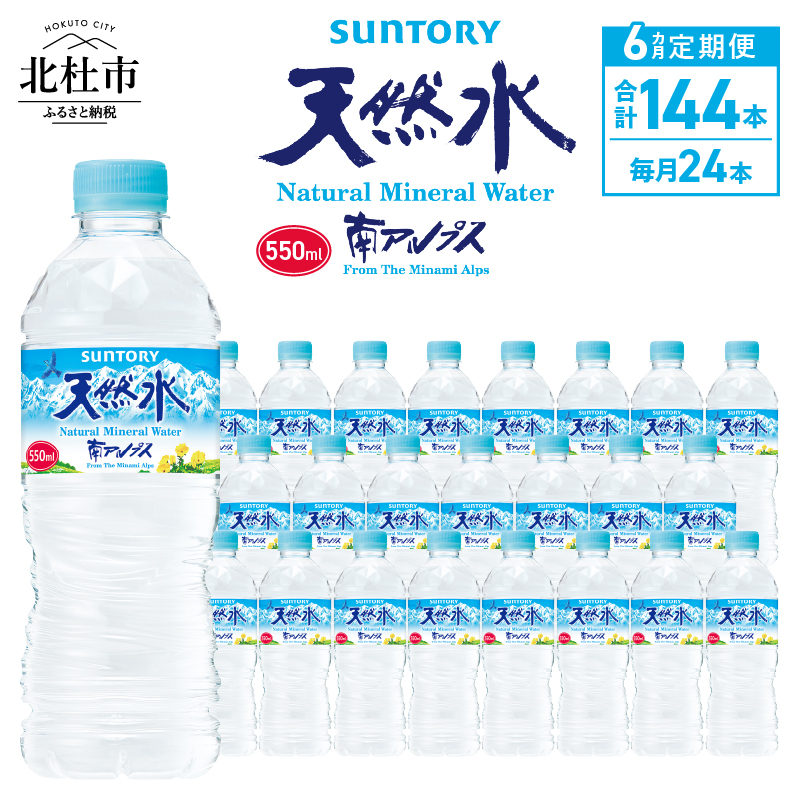 【6ヵ月定期便】サントリー天然水 南アルプス（550ml×24本）