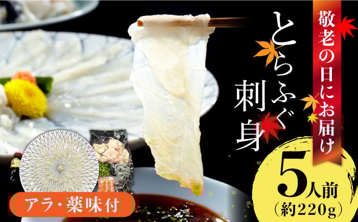 
            【敬老の日到着】とらふぐ 刺身 5人前 アラ付き / ふぐ フグ 河豚 トラフグ ふぐ刺し / 南島原市 / 大和庵 [SCJ031]
          