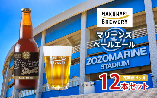 マリーンズペールエール　12本セット 定期便　3ヶ月　お酒 酒 ビール 地ビール クラフトビール ご当地ビール セット お取り寄せ 幕張ブルワリー マリンスタジアム 千葉 [№5346-1245]