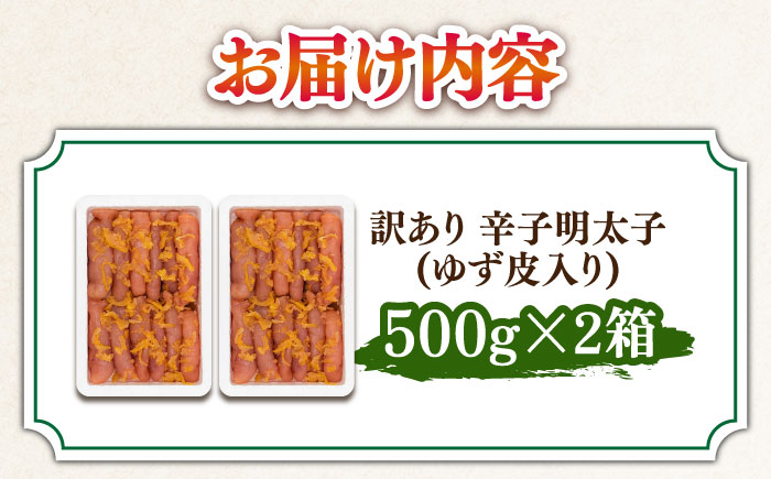 【訳あり】 辛子明太子ゆず皮入り切大 1kg(500gx2)＜株式会社E2C＞那珂川市 [GEO004]