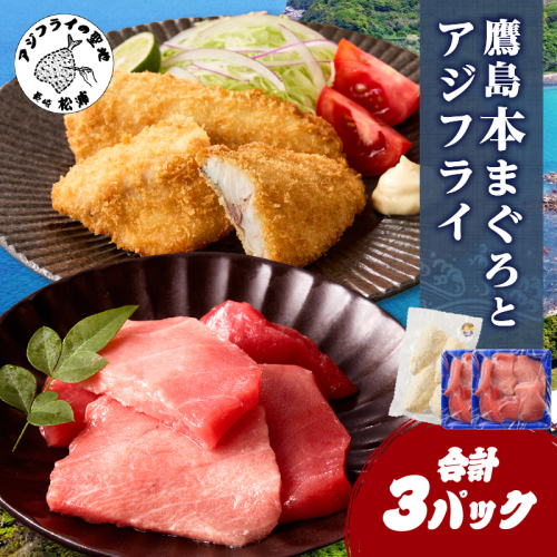 鷹島産本まぐろ 食べきりサイズ(80g×2p)とアジフライのセット(4枚×1p) ( 本まぐろ マグロ 鷹島産本まぐろ アジフライ あじ フィレタイプ ) 【A9-072】