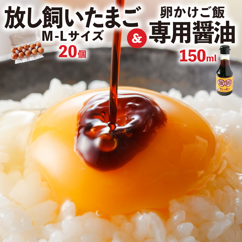 放し飼いたまご「かぐやひめ」20個＆専用醤油　C01806