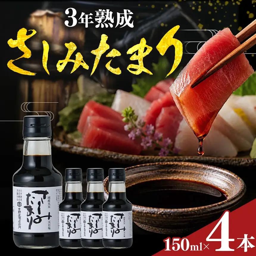 さしみたまり 150ml×4本 | しょうゆ 国産｜伊藤商店