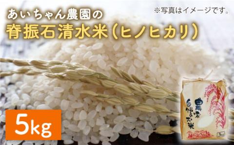 【令和7年産】脊振石清水米（ヒノヒカリ）5kg 【あいちゃん農園】お米[FAA039]