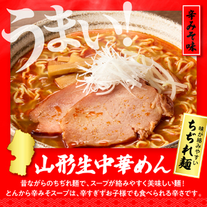 山形生中華めん 「10食入り」（とんから）山形県 東根市  神町食品提供 hi095-013-3 ラーメン 生めん 中華麺 ちぢれ麵 生中華麺 とんから 辛味噌 スープ付き メンマ付き