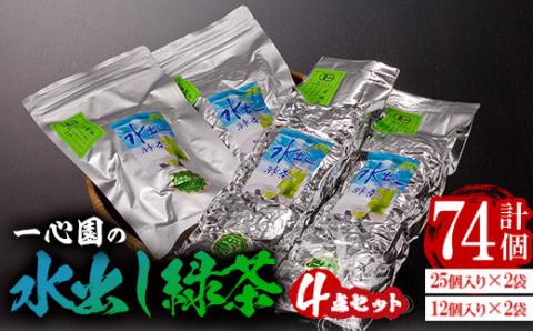 有機茶葉 一心園の水出し緑茶4点セット(計74個：25個×2袋・12個×2袋)お茶 緑茶 茶 釜炒り茶 有機栽培 無農薬 ティーバッグ 水出し オーガニック 有機JAS認証【IS006】【一心園】