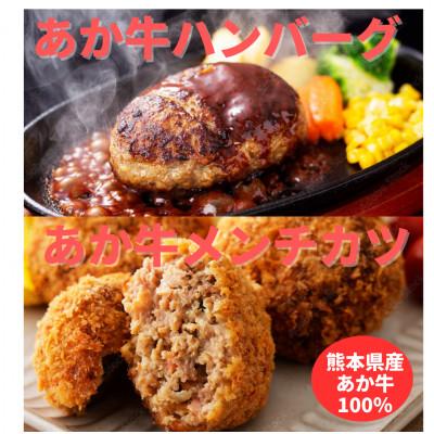 ふるさと納税 大津町 熊本県産　あか牛 ハンバーグ(150g×2個)あか牛メンチカツ(85g×2個)計4個セット(大津町)