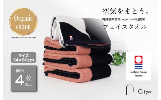 （今治タオルブランド認定品） Citya フェイスタオル 4枚 （Chic） [I003970FT4CH] 今治タオル タオル フェイスタオル 今治フェイスタオル 毛羽落ち 吸水 ふわふわ 超無撚糸 スーパーゼロ ギフト ギフトセット お祝い 贈り物 日本製 プレーリードッグ