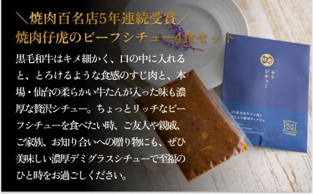 仔虎 和牛シチュー(4食)A5黒毛和牛すじ肉と牛たんの濃厚デミグラス