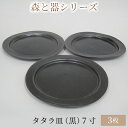 【ふるさと納税】森と器シリーズ　タタラ皿（黒）7寸　3枚セット　【 食器 手作り スイーツ 料理 和食 洋食 盛り付け 食卓 シンプル デザイン テーブルコーディネート プレート 】