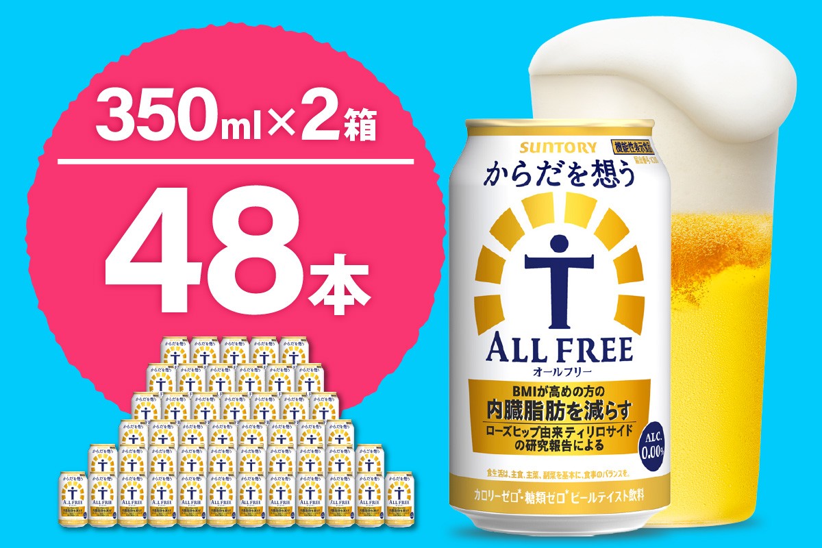 
                  【2箱セット】ノンアルコール サントリー からだを想う オールフリー (機能性表示食品) 350ml×24本 (2箱)〈天然水のビール工場〉 群馬 ノンアルコール ビール 送料無料 ノンアル ギフト 贈り物 プレゼント 人気 おすすめ 家飲み バーベキュー キャンプ ソロキャン アウトドア 休肝日 ※沖縄・離島配送不可 
                