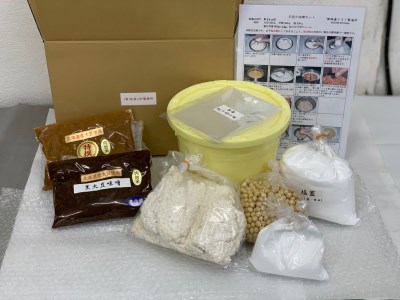 糀専門店の味噌手造り体験セット＋黒大豆味噌・特撰味噌