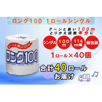 ふるさと納税 富士市 トイレットペーパー シングル 1個 40パック ロング 日用品 消耗品 備蓄 [sf077-007] |  | 02