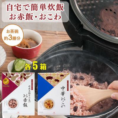 ふるさと納税 出雲市 【出雲のおもてなし】 中華おこわ 赤飯セット/食べたい時に炊飯器で簡単・時短/お茶碗3膳分2種×5