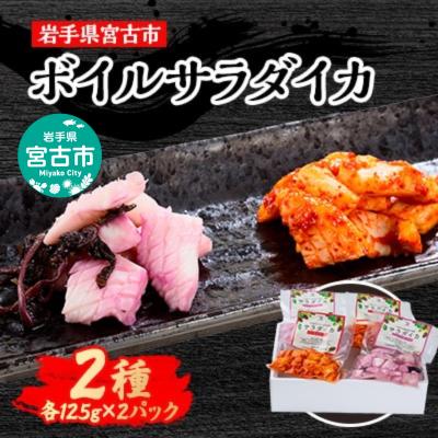 【宮古市】宮古の特産食材で味付けしたサラダにあうボイルイカ「サラダイカ」2種各2パック詰合せセット