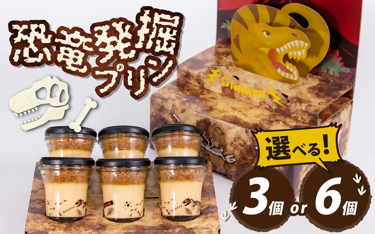 
            【12/23入金分まで年内発送 年内配送】選べる恐竜発掘プリンセット　3個or6個セット ／ 冷凍 瓶詰 プリン おもちゃ 恐竜博物館 ティラノサウルス トリケラトプス スピノサウルス モササウルス 食玩 玩具菓子 きょうりゅう 男の子 プレゼント スイーツ デザート おやつ 洋菓子 永平寺町 送料無料 ダイナソー お土産 お菓子 洋菓子 ギフト 
          