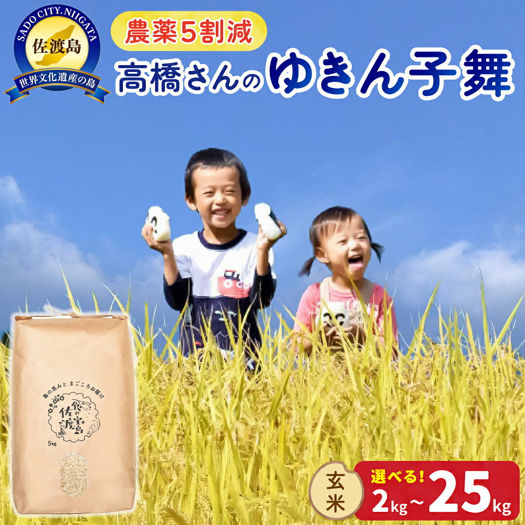 【ふるさと納税】米 ゆきん子舞 2kg 4kg 5kg 10kg 15kg 20kg 25kg 選べる 令和8年産 玄米 農薬5割減 佐渡島産 大粒 あっさり ごはん おかず 新潟県 佐渡市