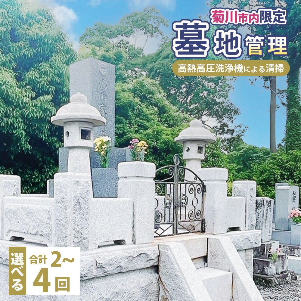 【ふるさと納税】【選べる回数】墓地管理・高熱高圧洗浄機による清掃 年2回/年3回/年4回 お墓 管理 確認 代行 サービス 草取り お花 お線香 報告書送付 遠方 掃除 清掃 ゴミ拾い 草むしり 草取り 雑草 年末 お盆 お彼岸 地元 故郷 静岡県 菊川市 送料無料