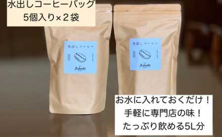 S10-54【カフェ・アダチ】まろやかな水出し アイスコーヒーバッグ(5袋入り×2)