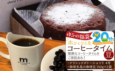 【ゆふの福袋】＜ゆふぶくろ＞ホッと一息♪優雅なコーヒータイムをご堪能あれ！コーヒータイムセット【豆】（３）＼由布市制施行20周年記念返礼品／