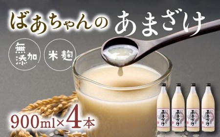 ばあちゃんの甘酒4本入(900ml瓶×4本)|豊後高田市 甘酒