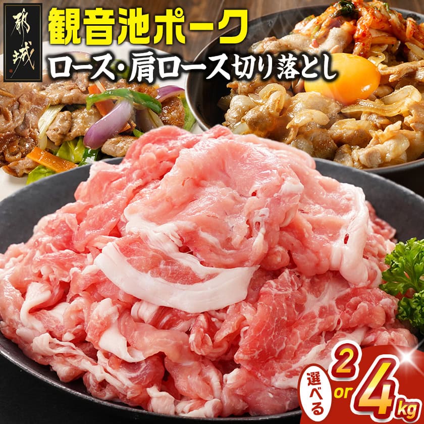 【ふるさと納税】【内容量が選べる！】【訳あり】観音池ポーク ロース・肩ロースの切り落とし - 訳あり食品 都城産 観音池ポーク ロース 肩ロース 2kg/4kg ブランドポーク 切れ端 訳あり 不揃い ワケあり 送料無料 SKU-1516 【宮崎県都城市】