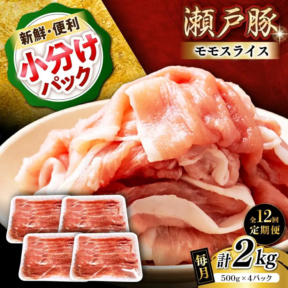 【全12回定期便】瀬戸豚 モモ スライス 2kg（500g×4パック）/ 豚肉 モモ スライス [BBBQ185] 豚肉定期便