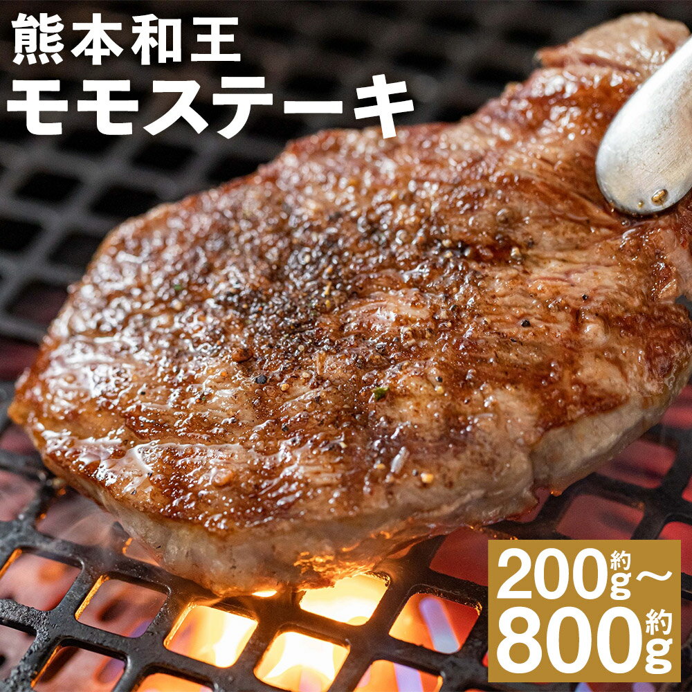 【ふるさと納税】熊本和王モモステーキ 約200g/約400g/約600g/約800g 選べる内容量 1枚約100g モモ ステーキ お肉 牛肉 和牛 くまもと黒毛和牛 熊本県産 九州産 国産 冷凍 送料無料