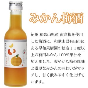 なでしこのお酒「てまり」2種 飲み比べセット(みかん梅酒180ml×2、蜂蜜梅酒180ml×2)/紀州南高梅 和歌山【eki119】