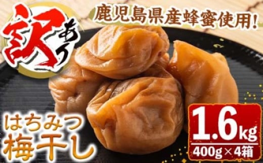 
            s280 ＜訳あり＞はちみつ漬け梅干し(計1.6kg・400g×4箱・塩分約5％)  鹿児島 国産 九州産 うめぼし 梅干し 梅 はちみつ 常温【梅香丘】
          