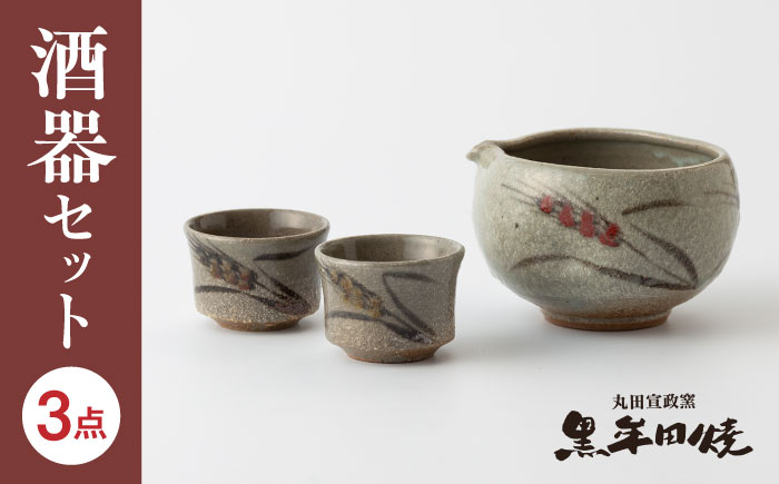 【丸田宣政窯】食卓華やか！片口タイプ 酒器セット（本体×1・お猪口×2） [UBJ013] 徳利 おちょこ やきもの 陶器