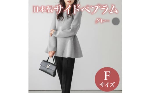 日本製 サイドペプラム フリーサイズ グレー トップス ウィメンズ レディース 女性服 着回し トレンド コーデネイト 洋服 ファッション おしゃれ 体型カバー オフィスカジュアル 長袖 ダンボール素材 ラウンドネック 大阪府 松原市