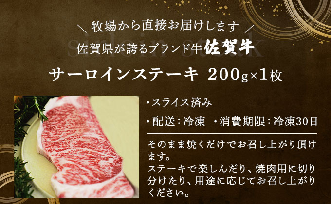 佐賀牛サーロインステーキ（200g）佐賀 大町町 肉 お肉 牛肉 サーロイン ステーキ 焼肉 贈答 ブランド牛 国産 霜降り ギフト グルメ 国産牛 特産品 お祝い 贈り物 プレゼント 冷凍 200g