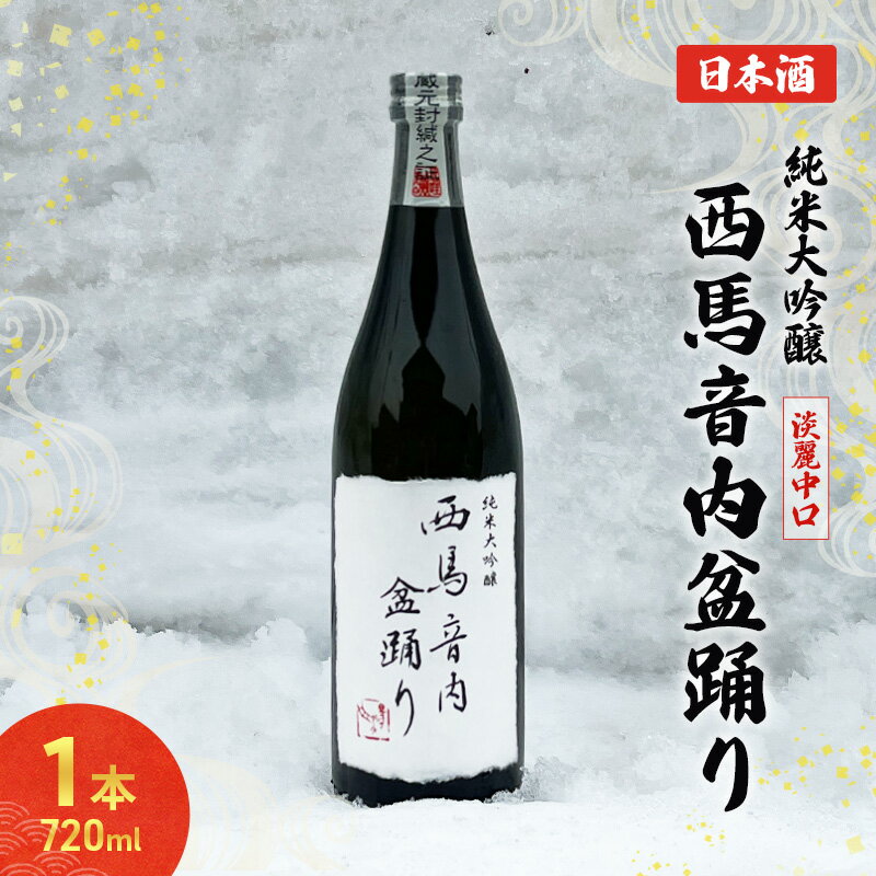 【ふるさと納税】秋田の酒 純米大吟醸酒 西馬音内盆踊り 720ml お酒 木村酒造 日本酒 アルコール 秋田 羽後町