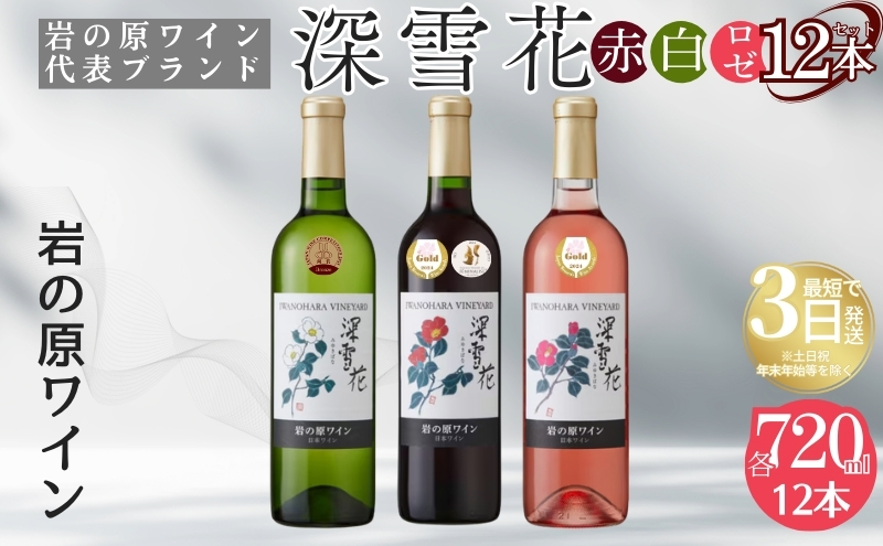 ワイン 岩の原ワイン代表ブランド 深雪花 赤 白 ロゼ 12本 セット （赤×4本、白×4本、ロゼ×4本 各720ml） お酒 岩の原 酒 ギフト 新潟 上越 最短3日で発送