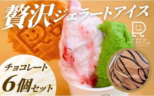 贅沢ジェラートアイス　チョコレート　6個セット