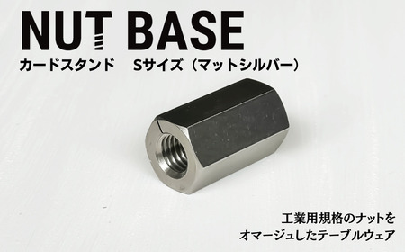 NUT BASE カードスタンドSサイズ　マットシルバー