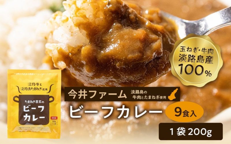 
            淡路島の牛肉とたまねぎ使用　今井ファームビーフカレー　9食
          