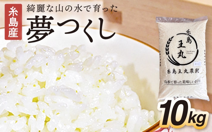 
            【令和7年産】糸島産 夢つくし 10kg　糸島市 / 糸島王丸農園 ( 谷口汰一 ) /いとしまごころ [AAZ005]
          