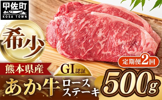 【定期便2回】 GI 認証 くまもとあか牛 ロースステーキ 約500g - 肉 お肉 牛肉 くまもとあか牛 あか牛 和牛 ステーキ ロース 冷凍 国産 九州産 熊本県産 熊本県 甲佐町【価格改定ZA】