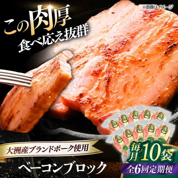 ベーコン【全6回定期便】ブロック180g×10個セット ベーコン[AGAZ056]