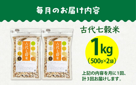 【全3回定期便】古代七穀米500g×2個 HAG008 雑穀米 定期便