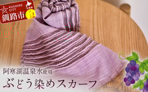 
            【阿寒湖温泉水使用】ぶどう染めスカーフ 1枚 シルク 染物 手染め 雑貨 日用品 ファッション 織物 母の日 プレゼント 日よけ 日焼け対策 冷房対策 敬老の日 誕生日 ギフト スカーフ F4F-4315
          