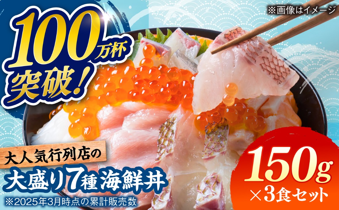 海鮮丼 7種盛り合わせ 150g × 3食セット / 海鮮 鮮魚 魚介 魚 新鮮 / 糸島市 / 塚本鮮魚店[ARO009]