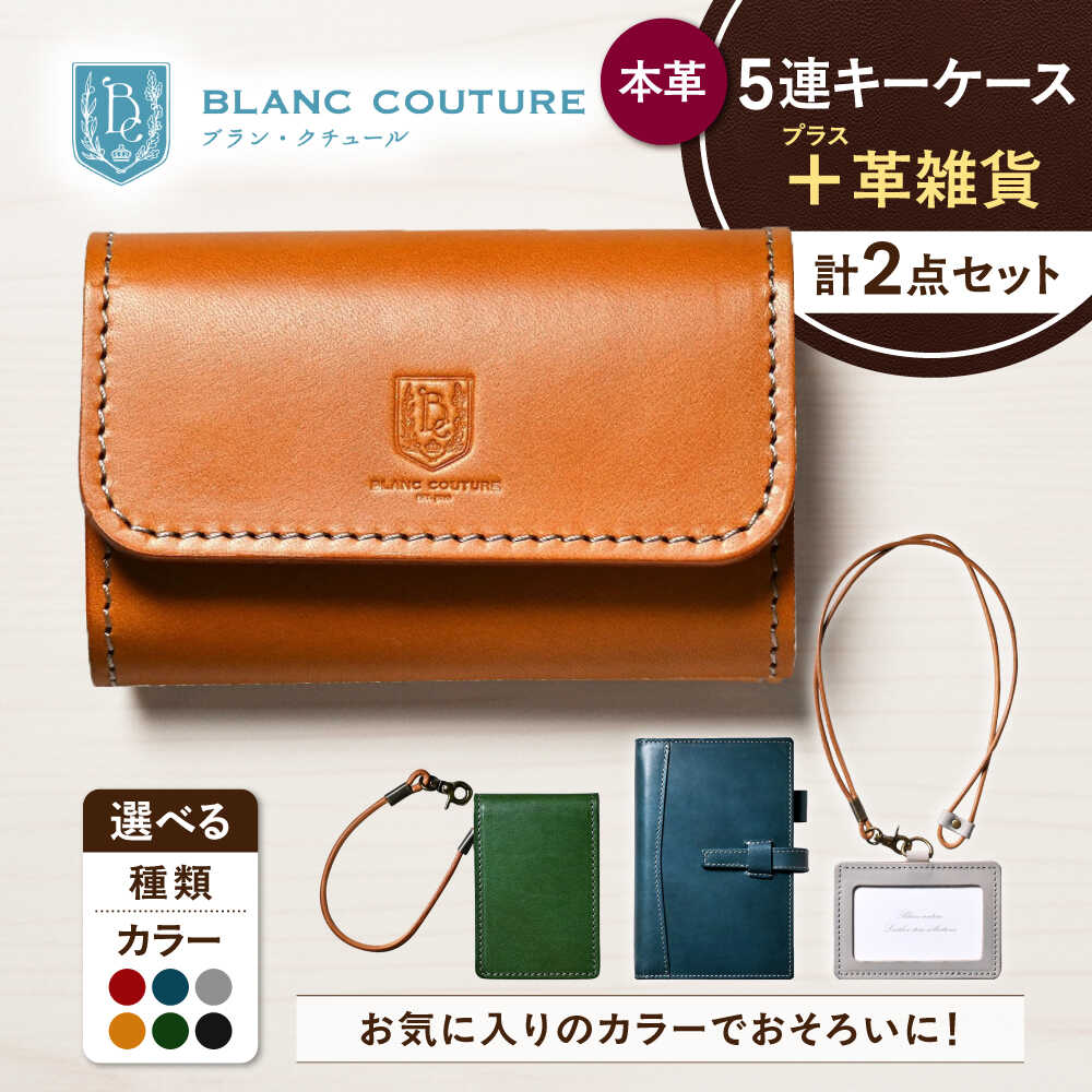 【ふるさと納税】【選べるカラー】本革5連キーケースと選べる革雑貨 2点セット 滋賀県長浜市/株式会社ブラン・クチュール[AQAY432] 革小物 セット レザー キーケース パスケース システム手帳 IDケース 革雑貨 定期入れ カードケース 手帳 社会人 ビジネス小物