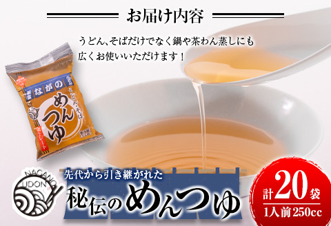 先代から引き継がれた秘伝のめんつゆ 20袋（うどん・そば・鍋などに！）