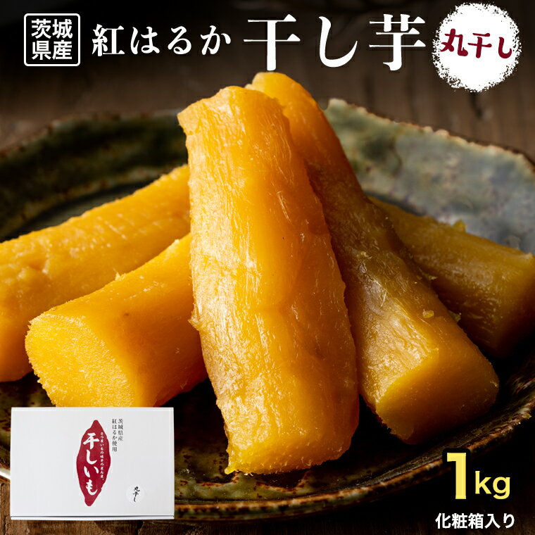 【ふるさと納税】【 先行予約 】【 塚田商店 】 干し芋 丸干し 1kg ( 選べる ランク ) 国産 無添加 さつまいも 芋 お菓子 おやつ デザート 和菓子 いも イモ 工場直送 マツコの知らない世界 スーパーツカダ