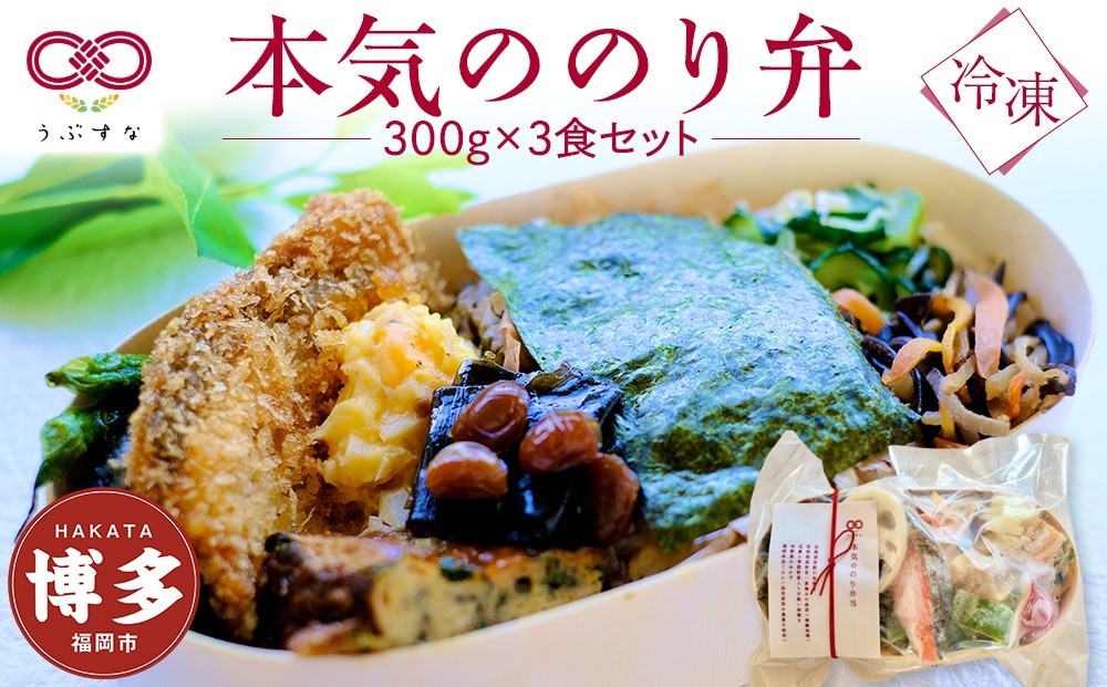 
                  【冷凍】本気ののり弁3食セット　有機・特別栽培野菜　九州　福岡　国産食材
                