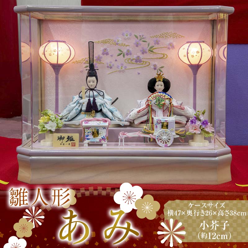 【ふるさと納税】【あみ】雛人形 小芥子 二人 アクリルケース 灯り付 パープル木目